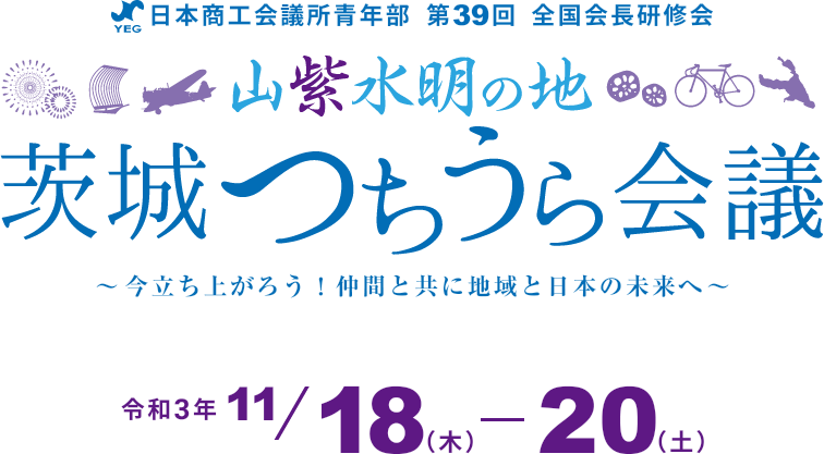 日本商工会議所青年部 第39回 全国会長研修会 山紫水明の地 茨城つちうら会議 令和3年11月17日～11月20日